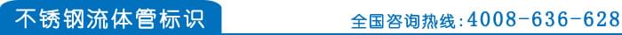 不锈钢流体管标识
