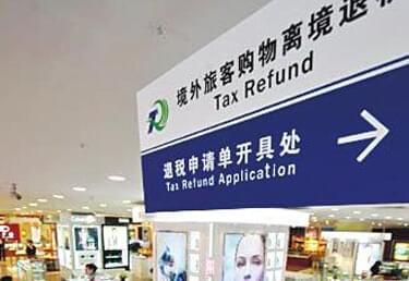 离境退税