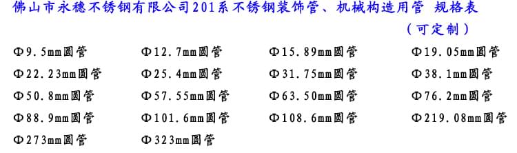 201不锈钢装饰管规格表