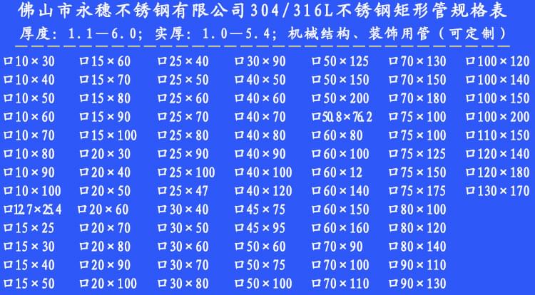 304_316L不锈钢矩形管规格表.jpg