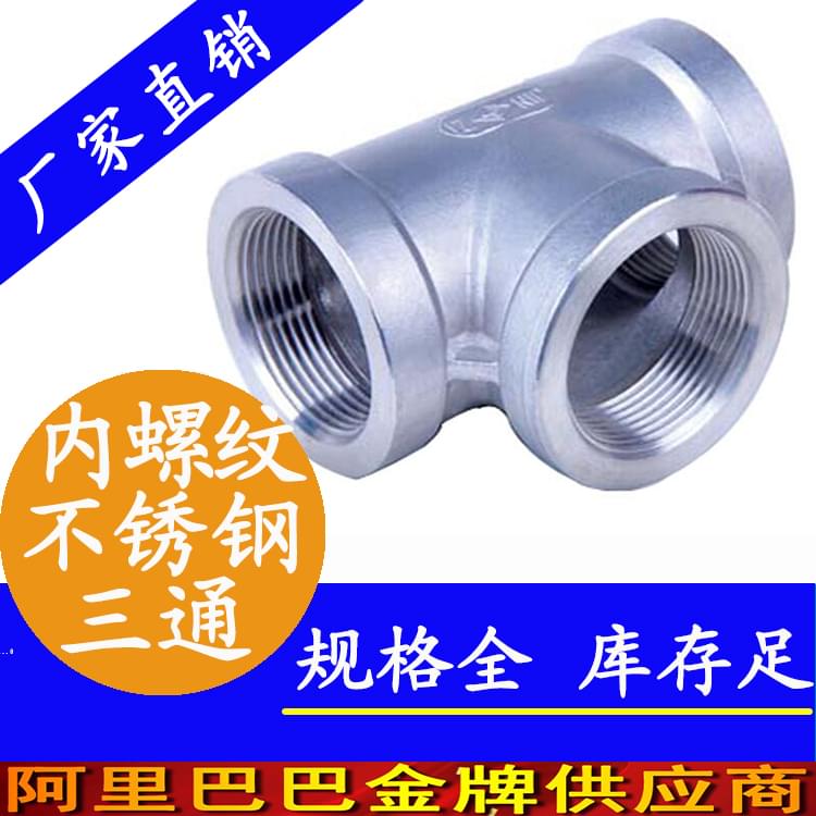 内螺纹不锈钢三通管件.jpg 内螺纹不锈钢三通管件.jpg