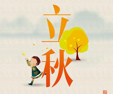 立秋.jpg