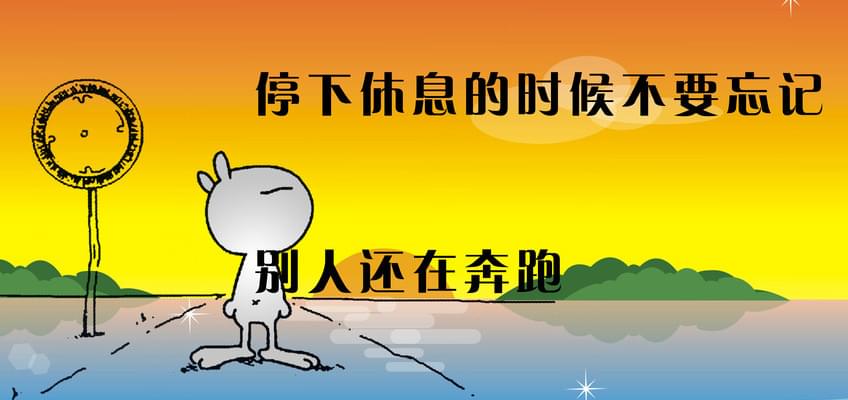 停下休息的时候,别忘记别人还在奔跑——佛山市中欧体育有限公司.jpg