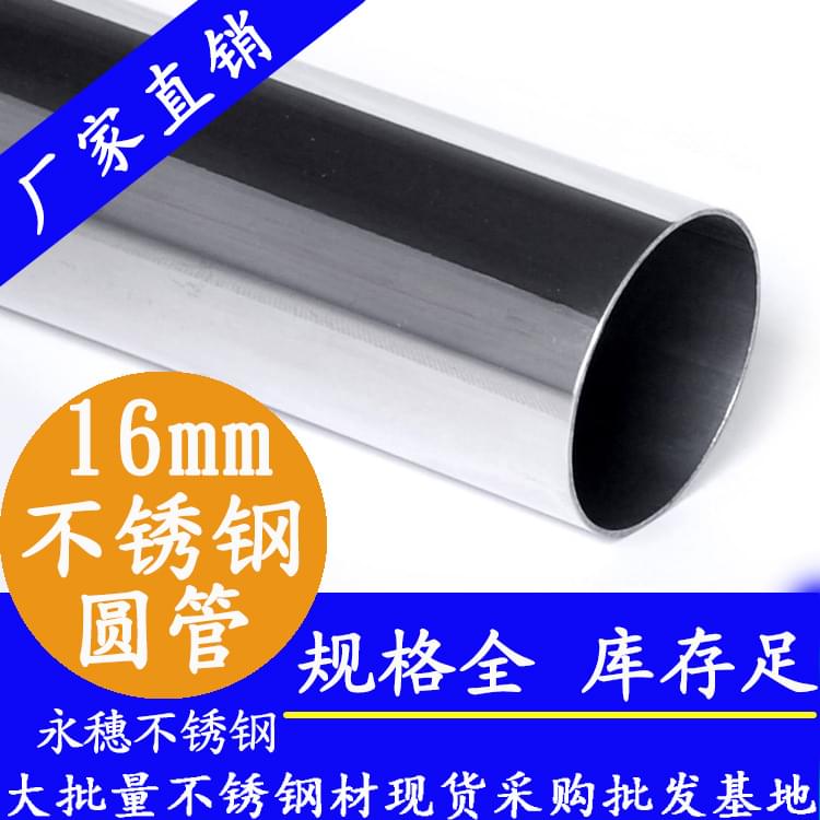 永穗牌16mm不锈钢圆管.jpg 永穗牌16mm不锈钢圆管.jpg