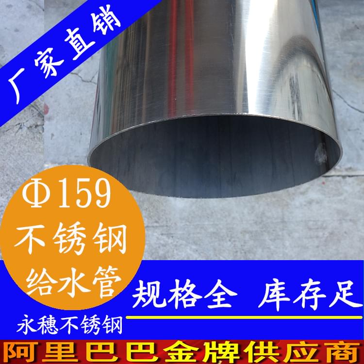 外径159不锈钢给水管批发.jpg