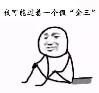 假金三.jpg