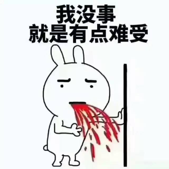 有点难受.jpg