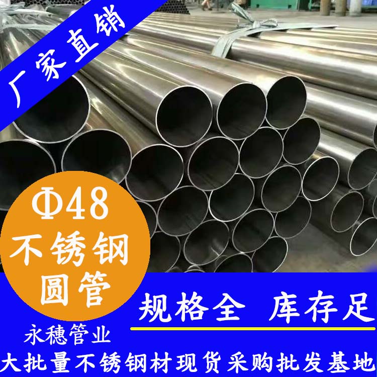 外径48永穗牌不锈钢圆管.jpg