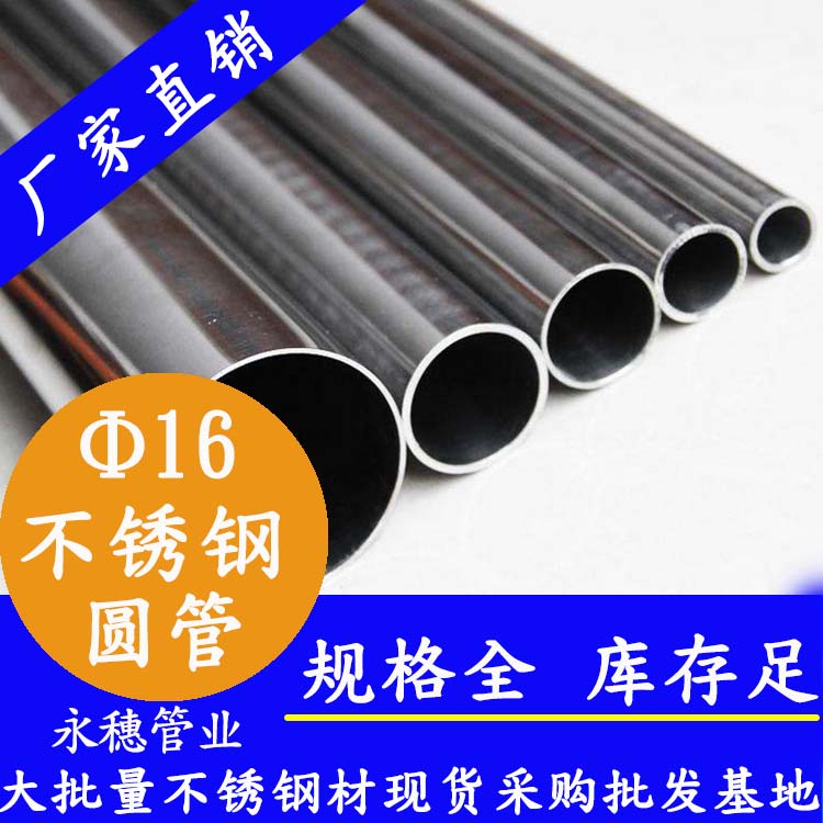 永穗牌外径16不锈钢圆管.jpg