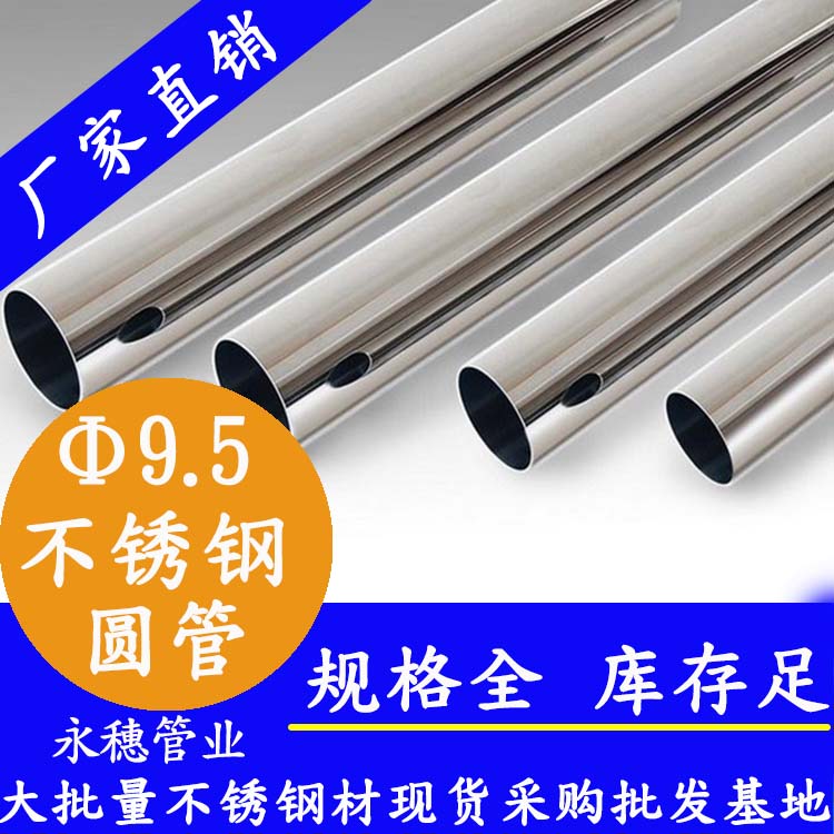 永穗牌9.5不锈钢圆管.jpg