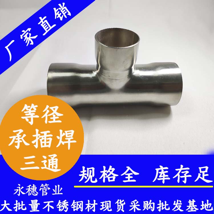 永穗牌等径承插焊三通管件.jpg