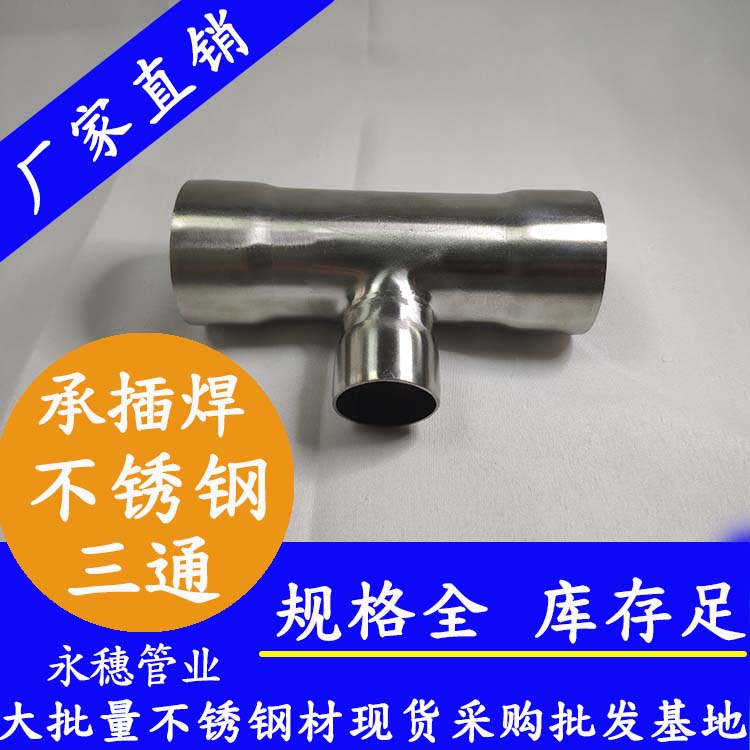 永穗牌异径不锈钢三通承插焊链接式.jpg