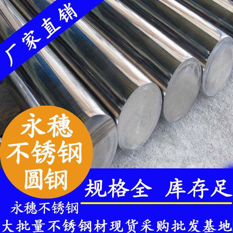 永穗牌不锈钢圆钢棒.jpg