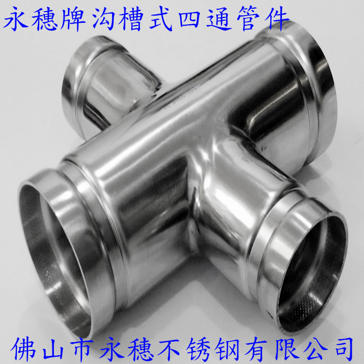 佛山永穗牌沟槽式不锈钢四通管件.jpg