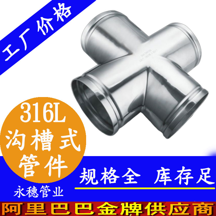 广东永穗管业品牌316L沟槽式管件.jpg