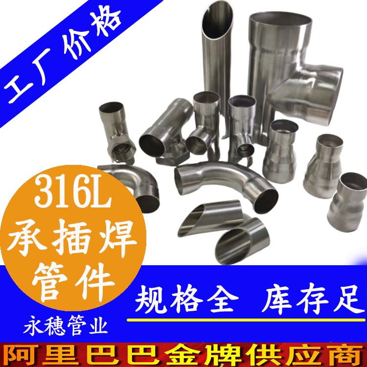 316L承插焊管件广东永穗管业品牌.jpg
