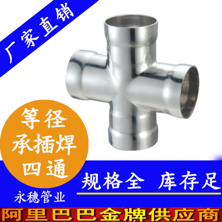 永穗牌承插焊等径四通.jpg
