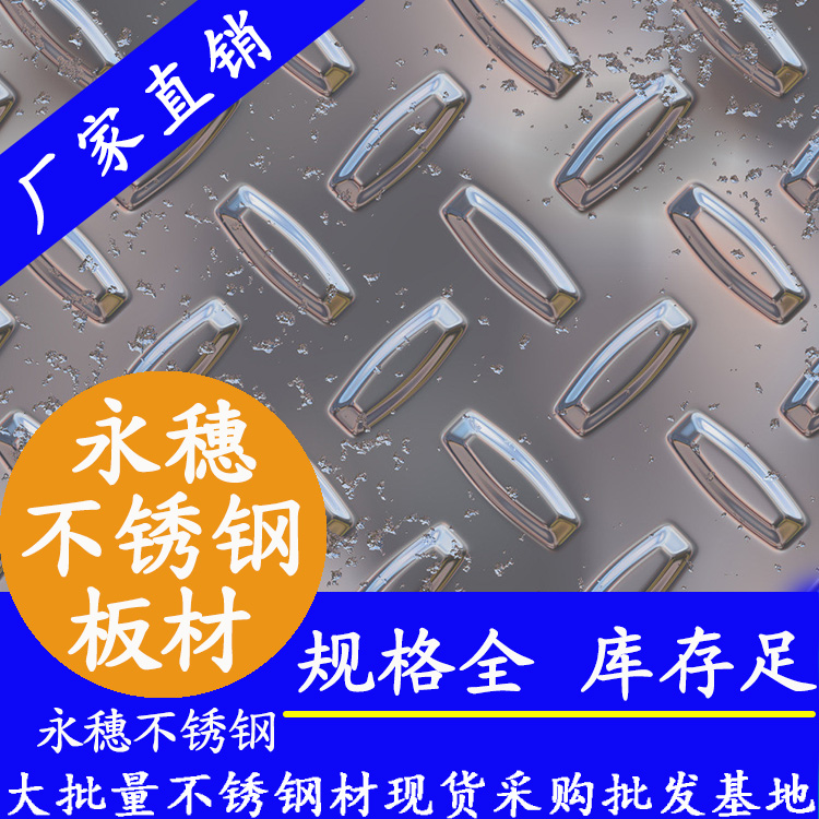 永穗牌不锈钢防滑板.jpg