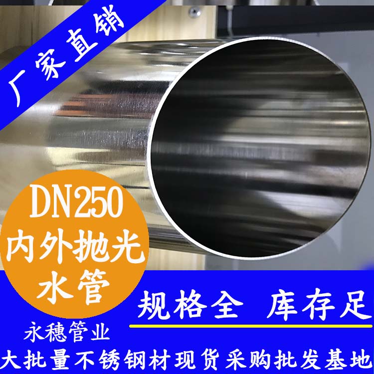 dn250内外抛光不锈钢水管.jpg dn250内外抛光不锈钢水管.jpg