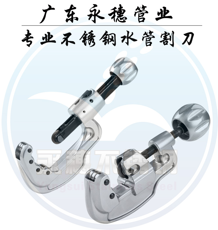 永穗管业品牌不锈钢水管切割刀.jpg