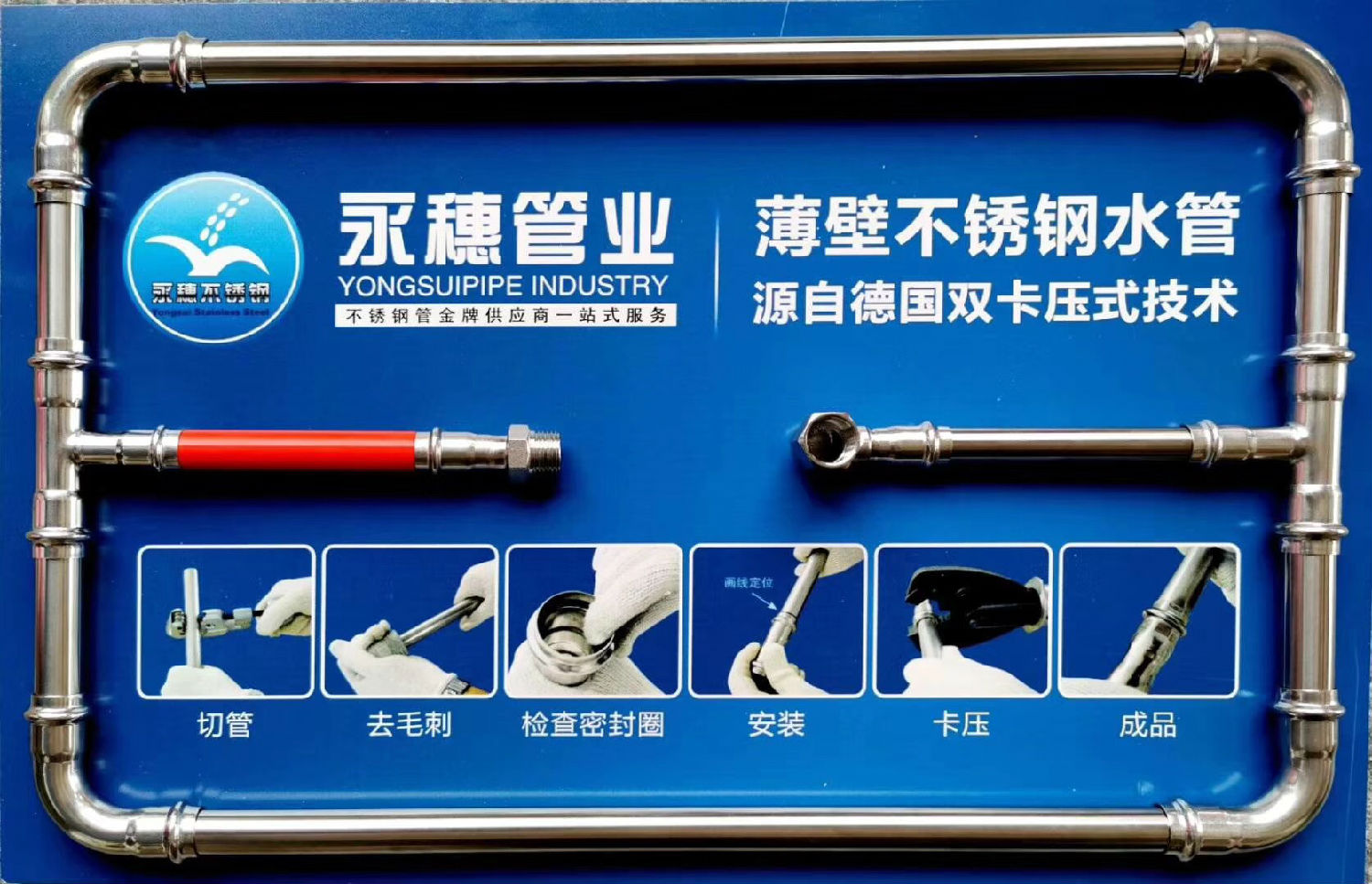 永穗管业品牌不锈钢水管展示板.jpg 永穗管业品牌不锈钢水管展示板.jpg