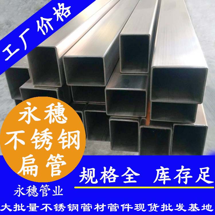 广东永穗管业品牌不锈钢扁管.jpg