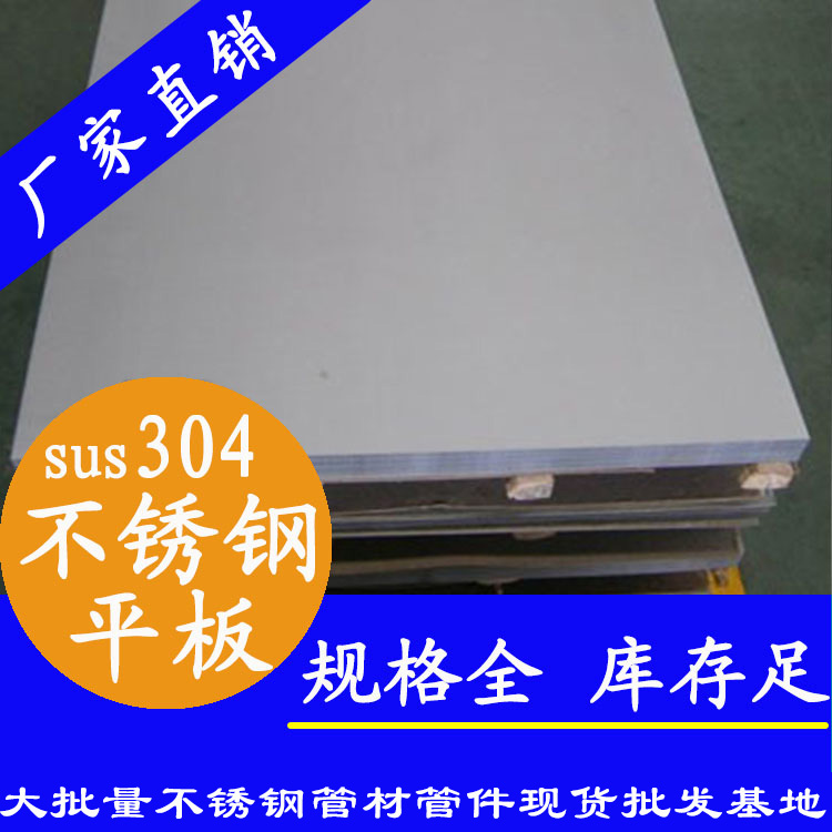 sus304不锈钢平板.jpg