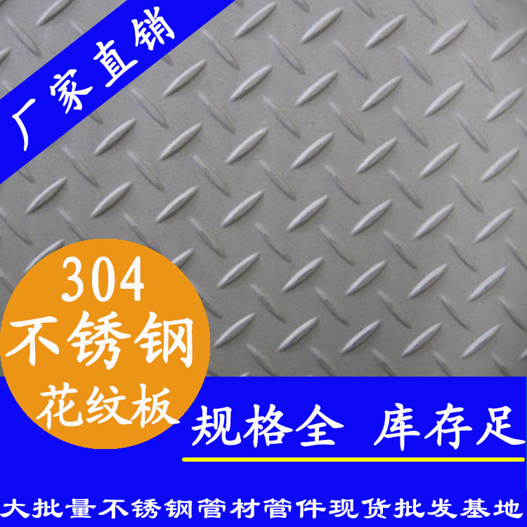 304不锈钢花纹板材.jpg