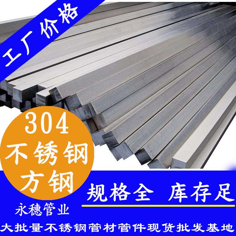 广东永穗品牌304不锈钢方钢棒.jpg