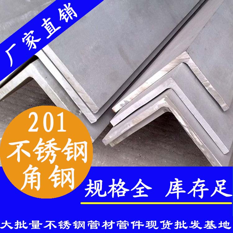 201材质不锈钢角钢.jpg