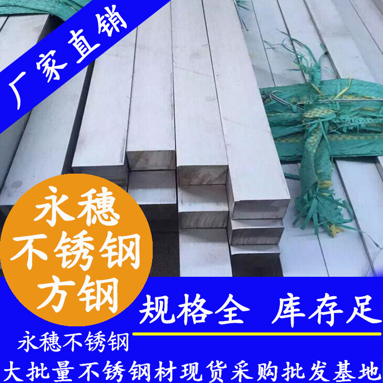 广东永穗牌不锈钢方钢.jpg