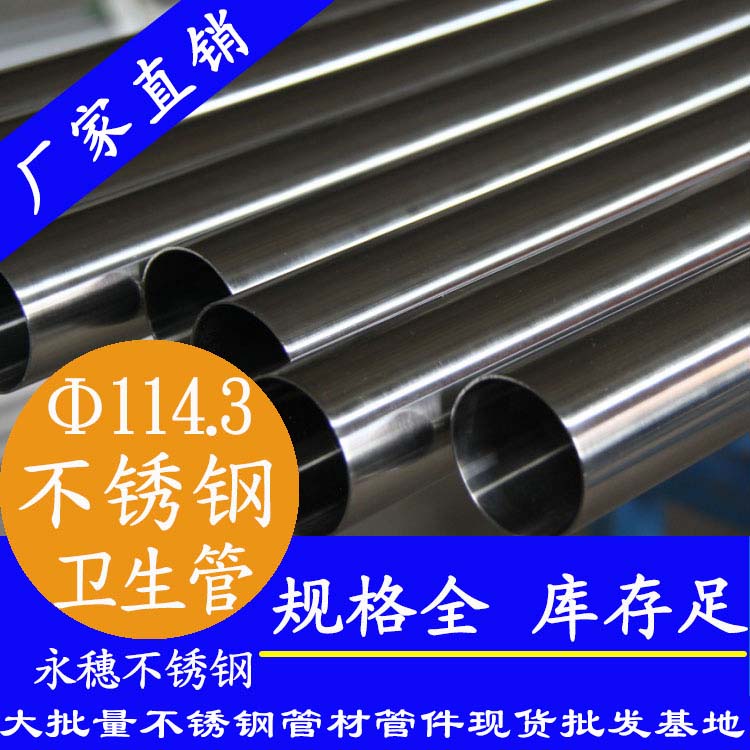 永穗114.3卫生级不锈钢管.jpg