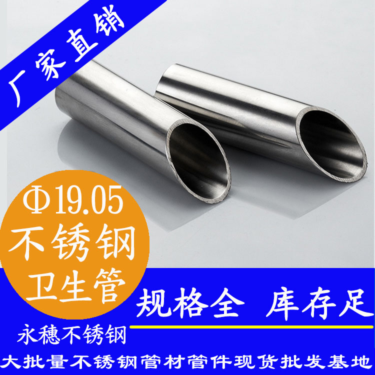 永穗19.05mm卫生级不锈钢管.jpg