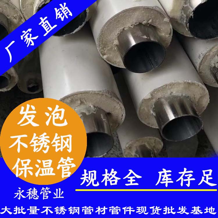 永穗牌发泡不锈钢保温管道.jpg