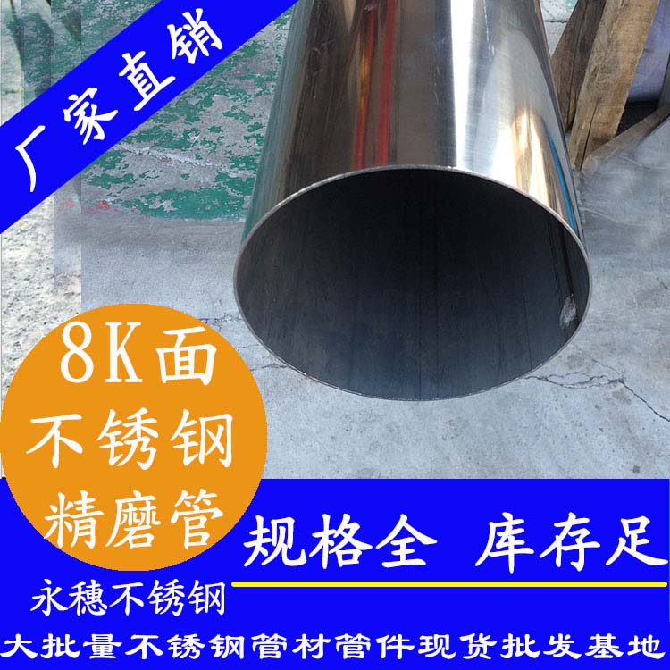 佛山不锈钢镜面管8K.jpg