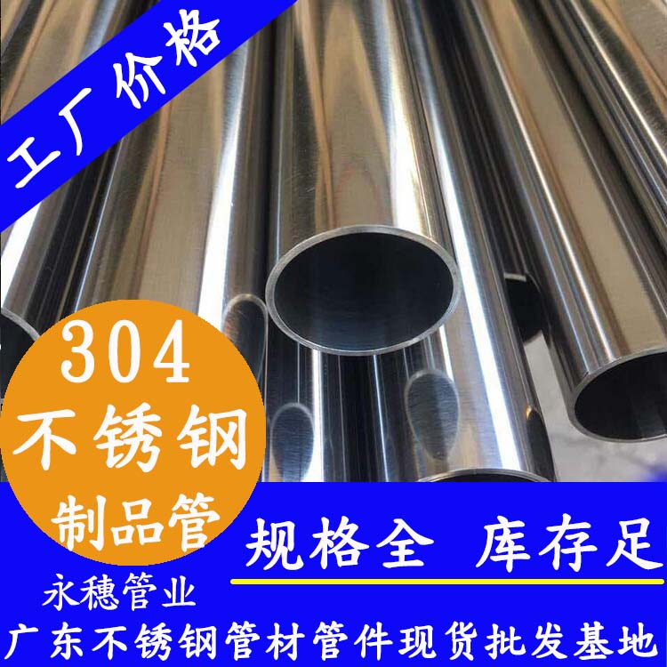 永穗管业品牌304不锈钢制品管.jpg