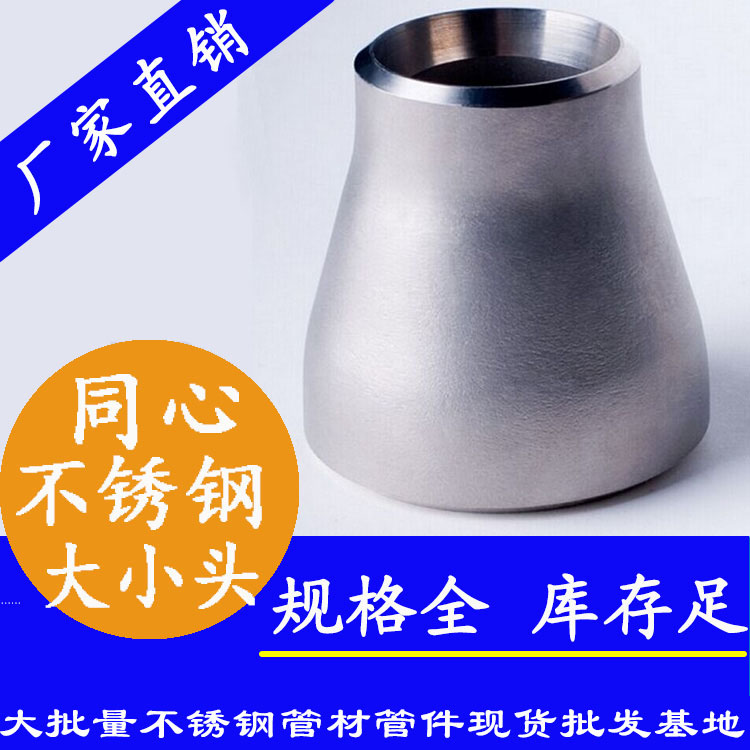 同心不锈钢大小头异径管件.jpg