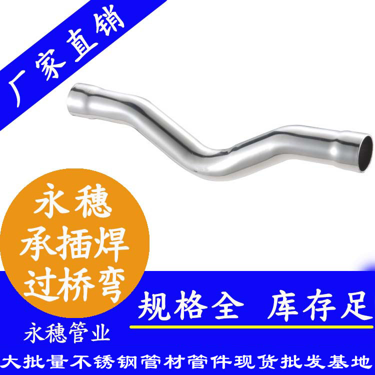 永穗牌承插焊过桥弯管.jpg