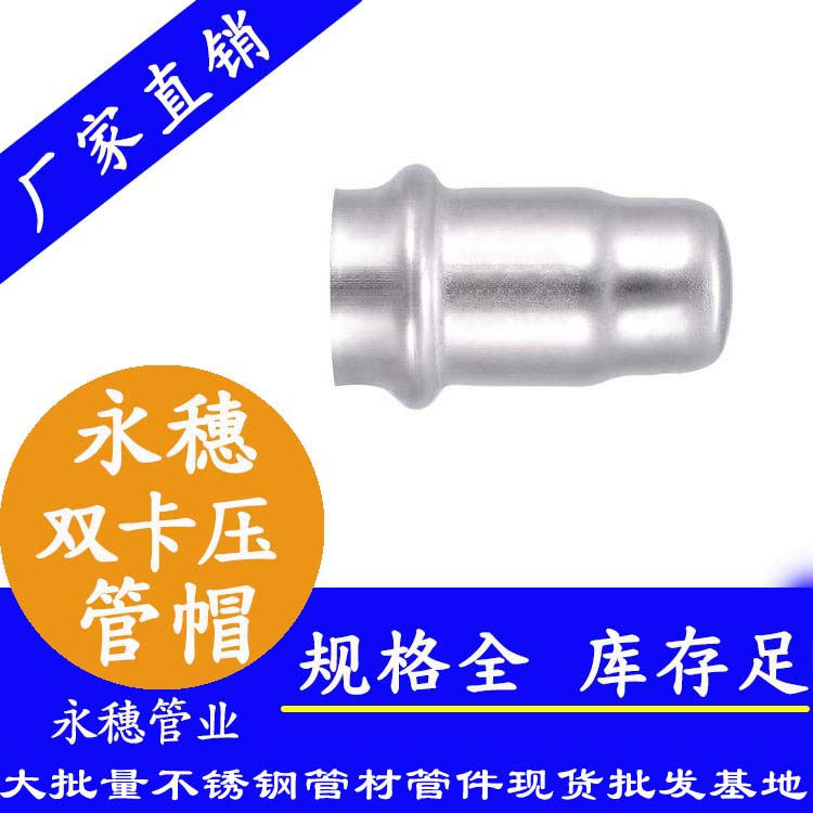 广东永穗双卡压不锈钢管帽.jpg