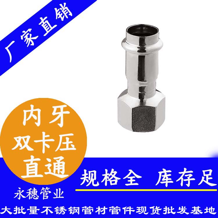 永穗牌不锈钢内牙直接头管件.jpg