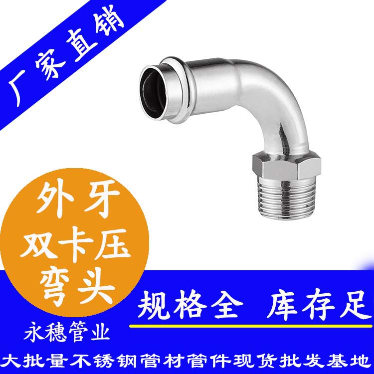 永穗牌双卡压外螺牙不锈钢弯头.jpg