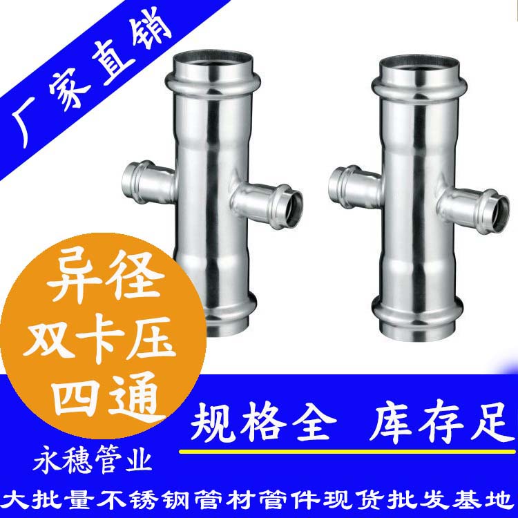 广东永穗牌异径双卡压四通管件.jpg