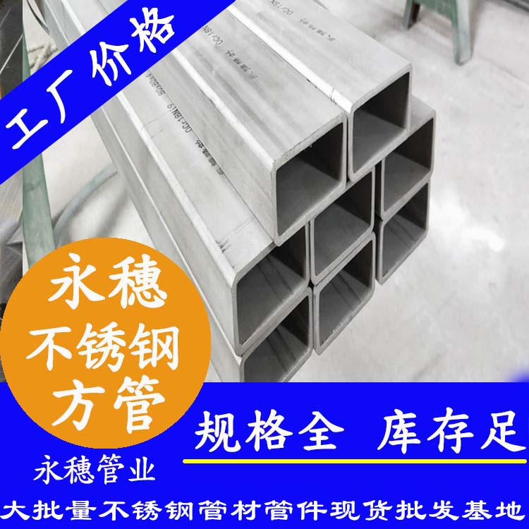 永穗牌不锈钢无缝方管.jpg