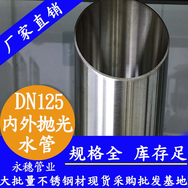 dn125内外抛光不锈钢管.jpg