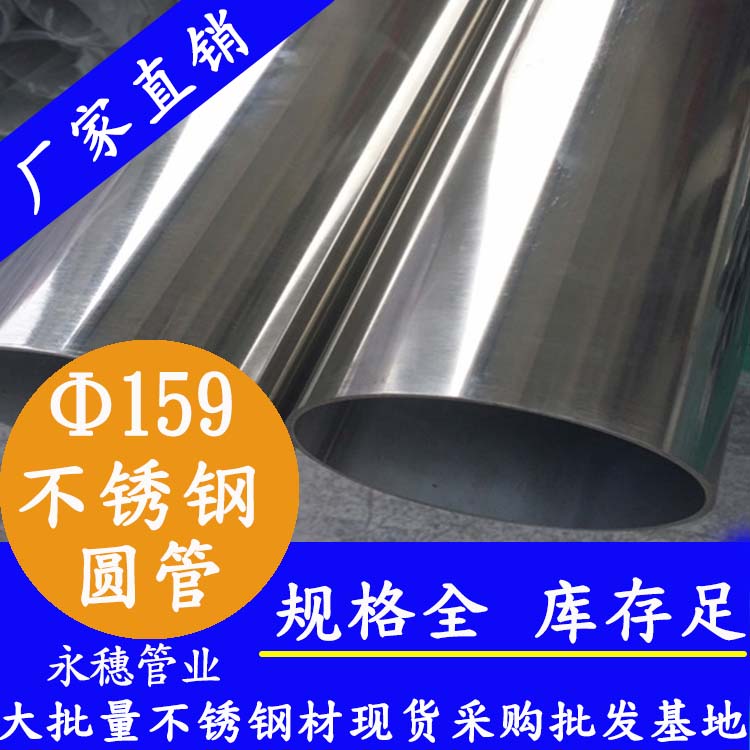 外径159永穗牌不锈钢圆管.jpg