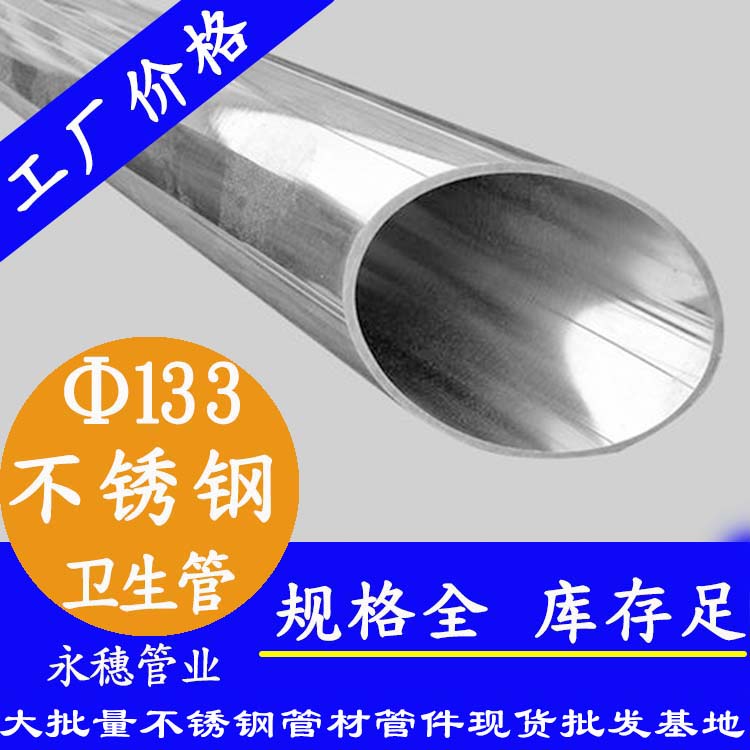 永穗133卫生级不锈钢管.jpg