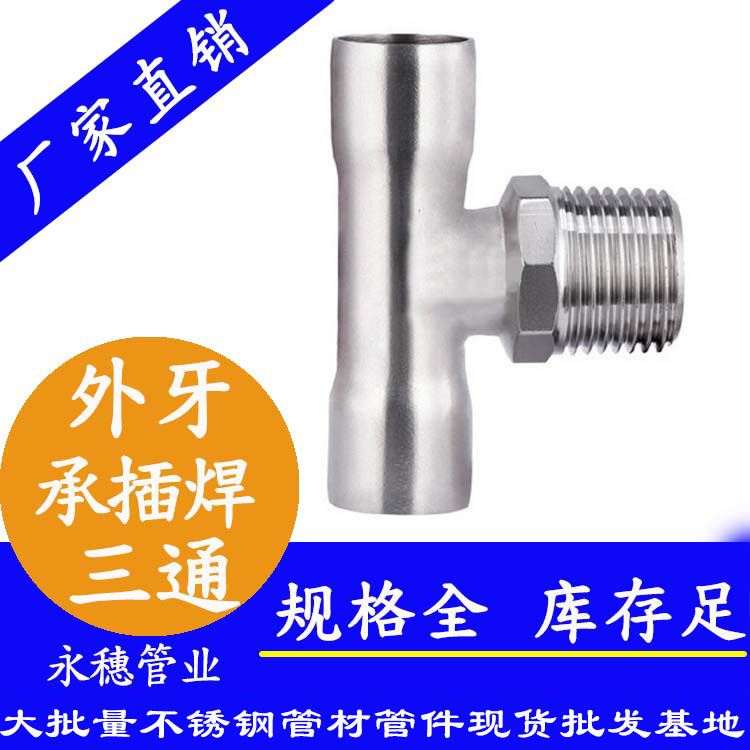 广东永穗品牌承插焊外牙不锈钢三通.jpg