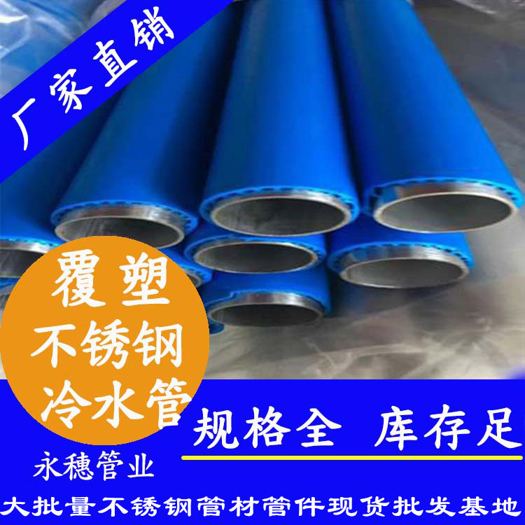 永穗牌覆塑不锈钢冷水管子.jpg