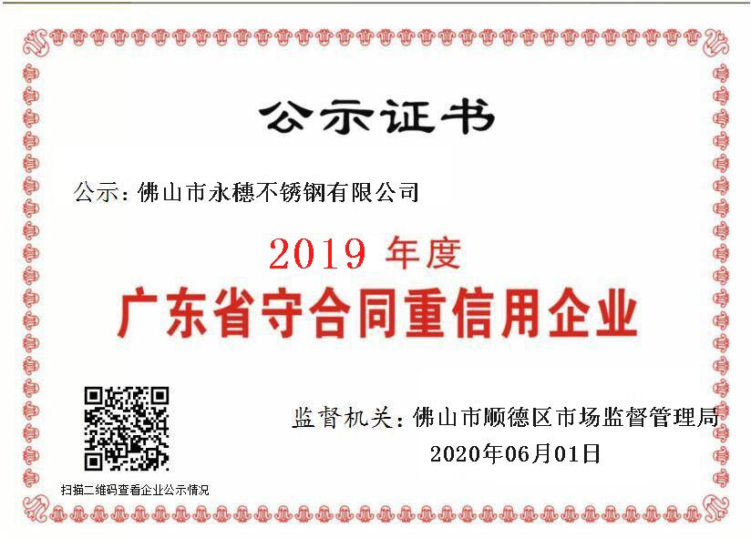 2019年度广东省守合同重信用企业，佛山市中欧体育有限公司.png