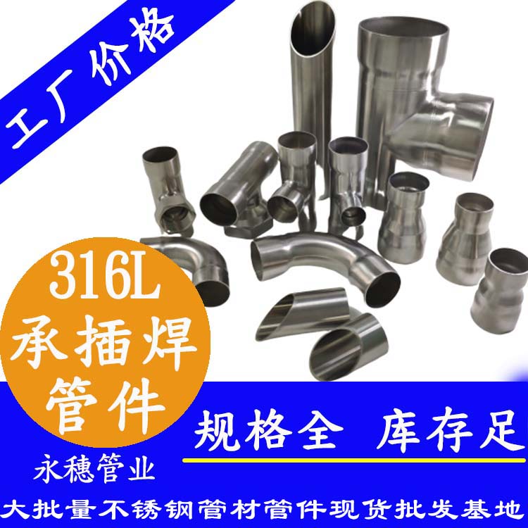 316L承插焊管件广东永穗管业品牌.jpg
